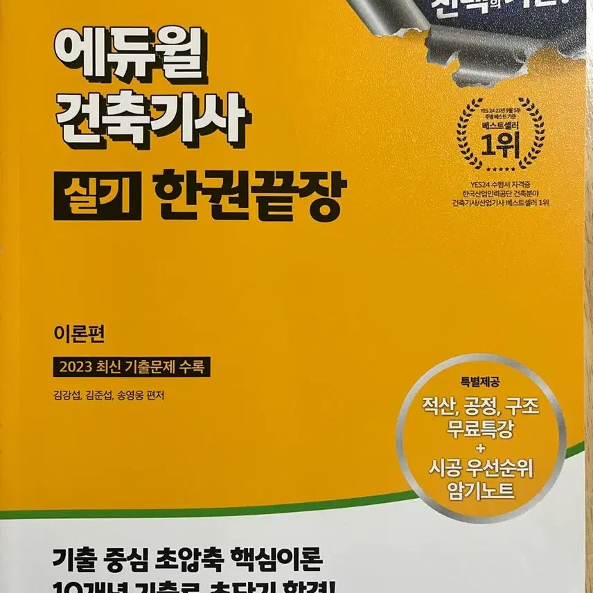 [BUNJANG] Eduwill Architectural Engineer Practical Book - New / 새책) 에듀윌 건축기사 실기 책 판매