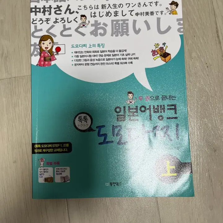 [BUNJANG] DongYang Books Tomodachi Step 1, 2 Japanese Textbook / 동양북스 톡톡 일본어뱅크 도모다찌 STEP 1,2