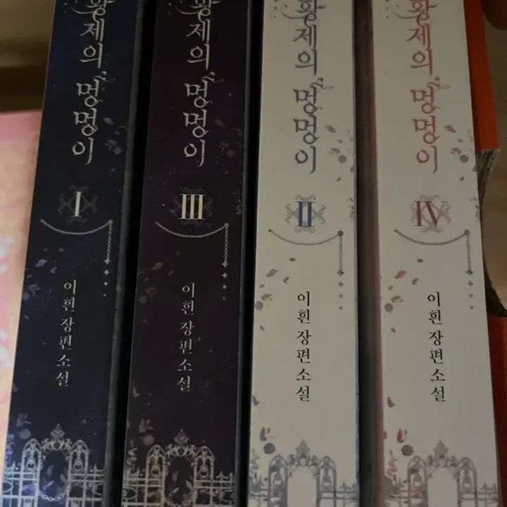 [BUNJANG] Novel Bundle Set / 세트 가격) 초판 황제의 멍멍이 이흰 장편소설 세트 로판
