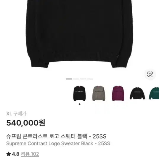 [BUNJANG] Supreme Contrast Logo Sweater Black - 25SS XL / 슈프림 콘트라스트 로고 스웨터 블랙 - 25SS XL