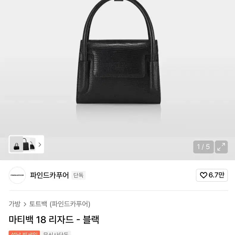 [BUNJANG] Find Kapoor Matty Bag 18 Lizard Black / 파인드카푸어 마티백 18 리자드 - 블랙