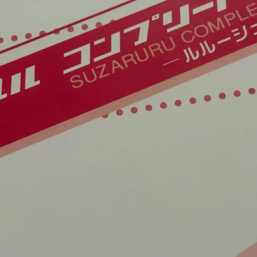 [BUNJANG] Code Geass Suzaku x Lelouch Anthology Comic Book / 코드기어스 스자루루 고전 회지 동인지