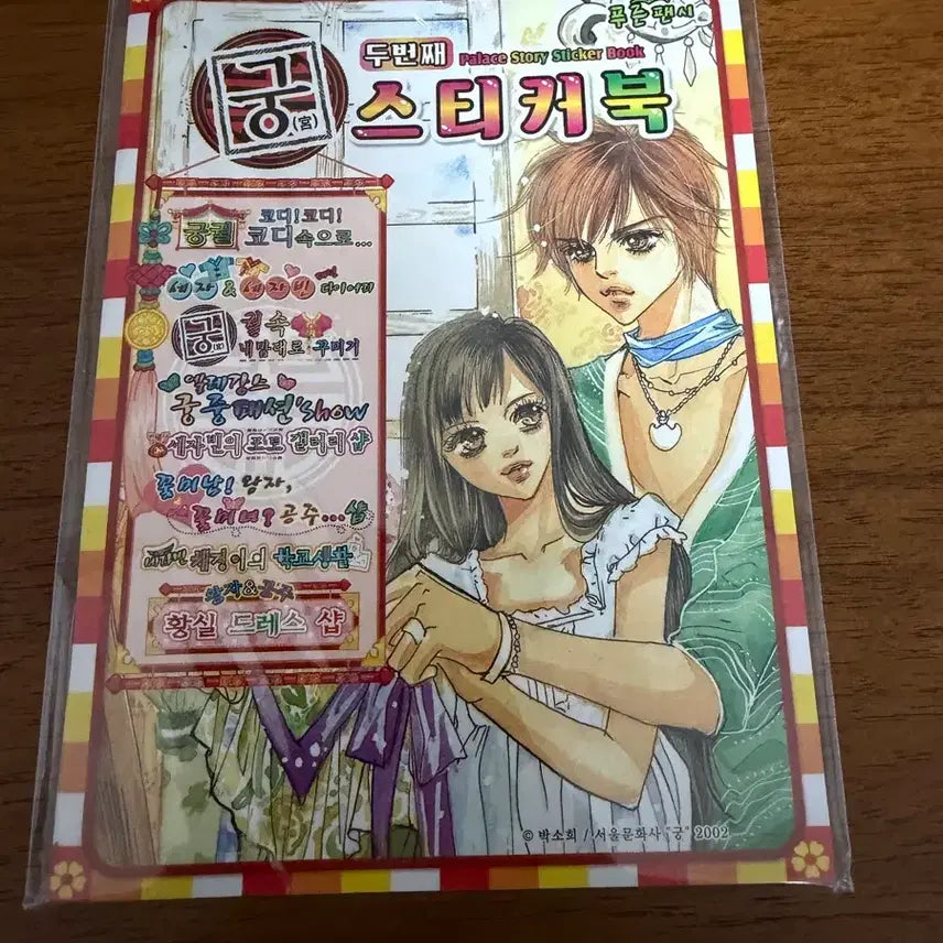 [BUNJANG] Unknown Coordinator Sticker Book / 미사용) 고전문구 궁 푸른팬시 코디스티커북