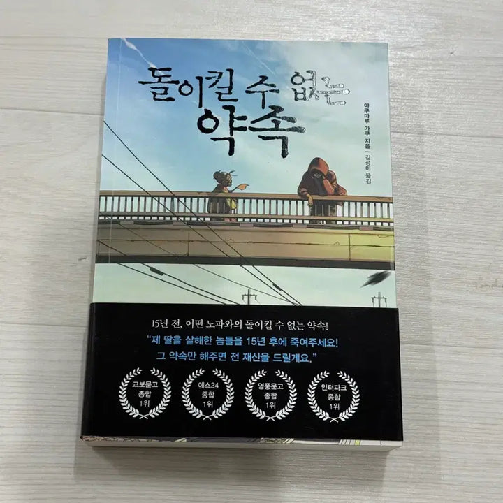 [BUNJANG] 돌이킬 수 없는 약속 Novel / 돌이킬 수 없는 약속 소설책