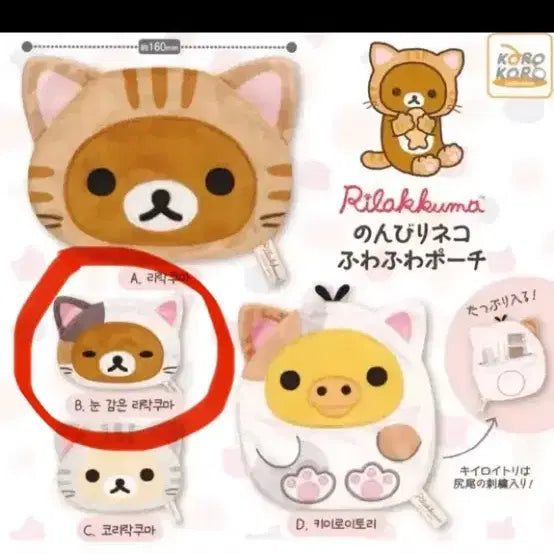 [BUNJANG] Rilakkuma Pouch Gacha Capsule New Product / 리락쿠마 파우치 가챠 캡슐 포함새상품