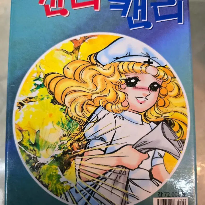 [BUNJANG] Candy Candy Full Set (1-6) / 캔디캔디 전권세트 (1-6) 풀셋