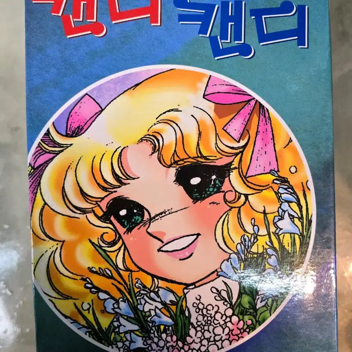 [BUNJANG] Candy Candy Full Set (1-6) / 캔디캔디 전권세트 (1-6) 풀셋