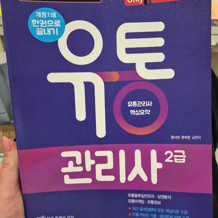 [BUNJANG] Only1 Distribution Manager Grade 2 Textbook (Summary) / Only1 유통관리사 2급 한권으로 끝내기 (햄식요약)