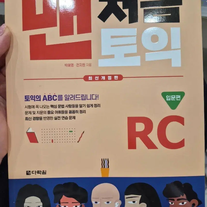 [BUNJANG] 토익 RC 입문편 (본책 + 해설집) / 맨처음 토익 RC 입문편 (본책 + 해설집)