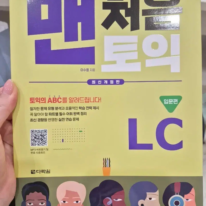 [BUNJANG] 토익 LC 입문편 Book Set / 맨처음 토익 LC 입문편 (본책 + 해설집 + MP3 파일 무료 다운로드