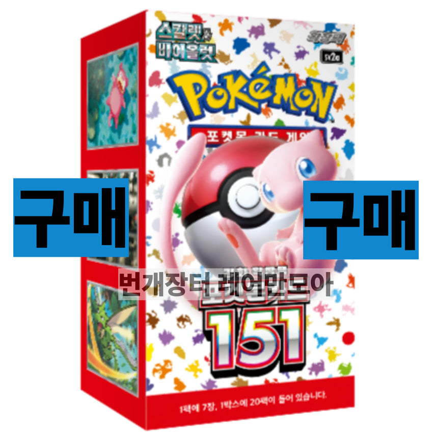 [BUNJANG] Pokemon Card Box 151 (Eevee VMAX Climax) - Sealed / (구매)포켓몬카드박스 151 매입 구매합니다 미개봉새상품 (이브이창공퓨전