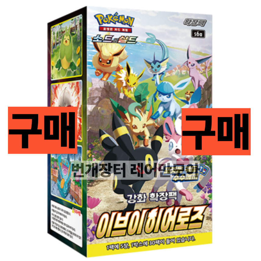 [BUNJANG] Pokemon Card Box Eevee Heroes (Sealed) / (구입)이브이히어로즈 매입 미개봉새상품 포켓몬카드박스 이브이