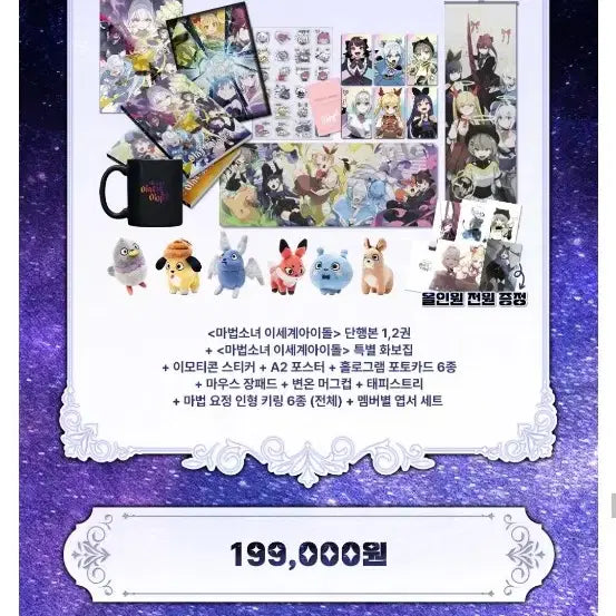 [BUNJANG] Isegye Idol All-in-One Set / 이세계아이돌 올인원 세트