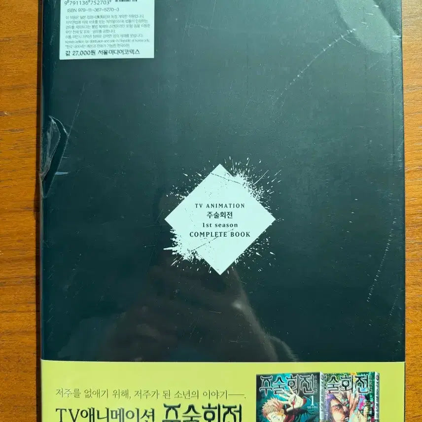 [BUNJANG] Jujutsu Kaisen Complete Book (Sealed) / 미개봉) 주술회전 컴플리트북