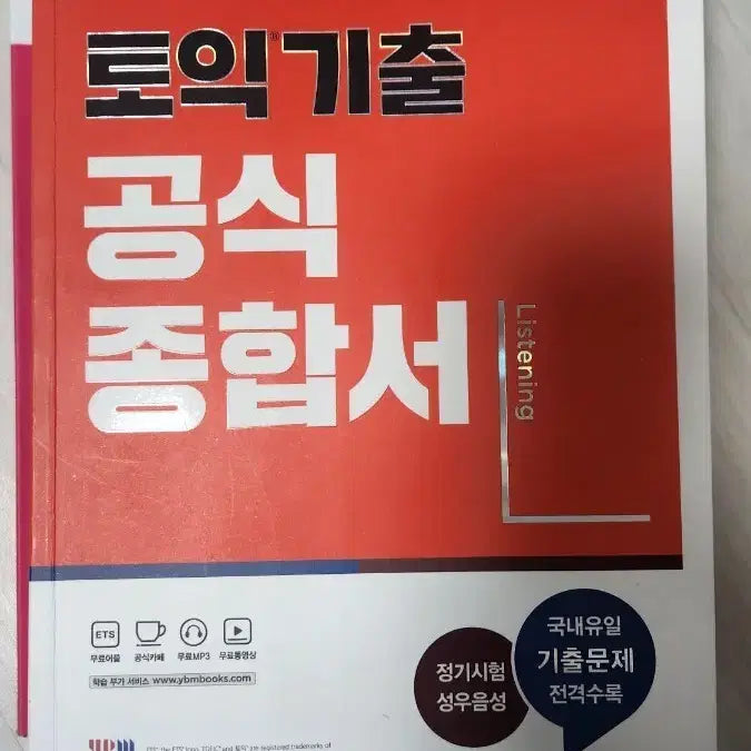 [BUNJANG] ETS TOEIC Official Guide LC / ETS 토익 기출 공식 종합서 LC