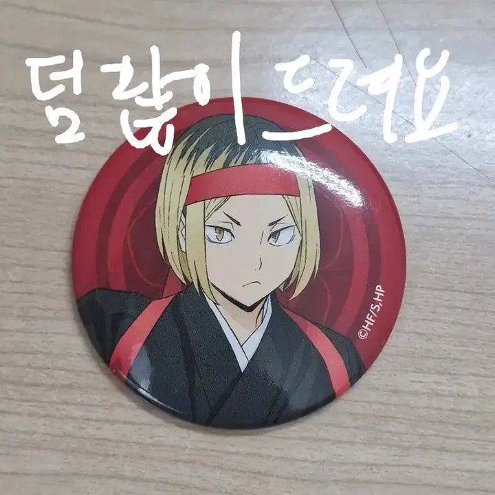[SOLD OUT] 하이큐 켄마 응원단 캔뱃지