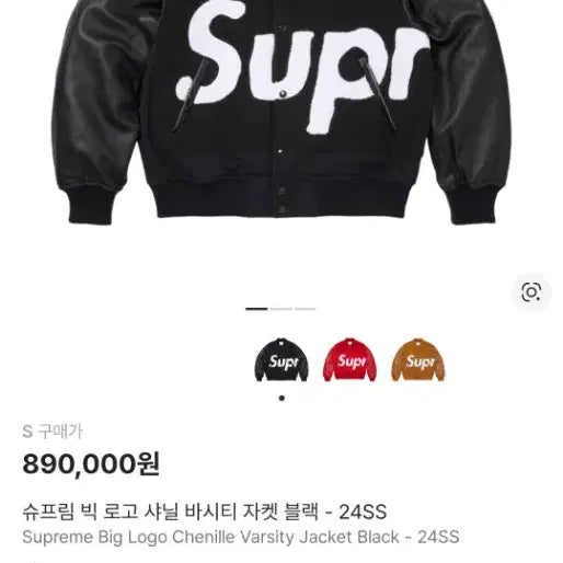 [BUNJANG] Supreme Big Logo Varsity Jacket Black / [S] 슈프림 빅로고 샤닐 바시티 자켓 블랙
