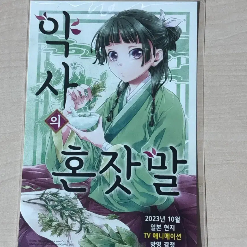 [BUNJANG] The Apothecary Diaries Limited POB Postcard / 약사의 혼잣말 한정 특전 엽서