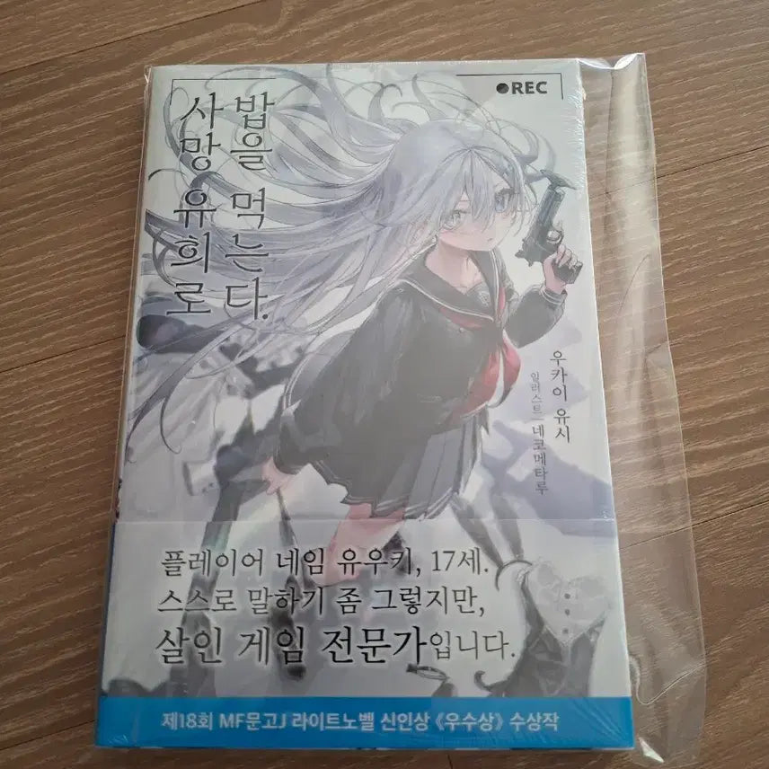 [BUNJANG] Samaung Yuhee Vol. 1 First Edition Sealed / 사망 유희로 밥을 먹는다 1권 초판 미개봉