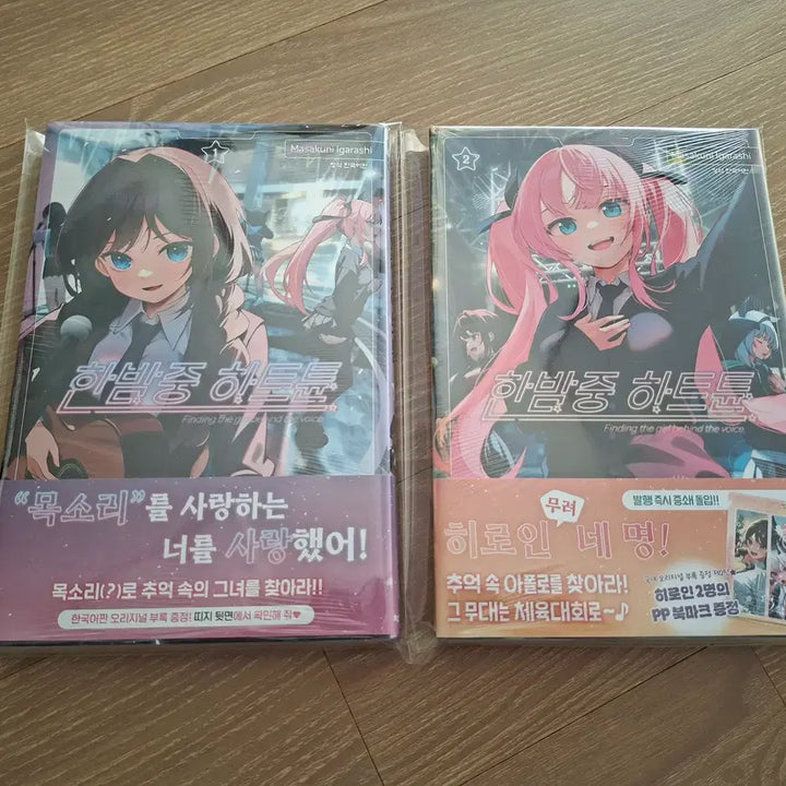 [BUNJANG] 한밤중 하트튠 1~2권 초판 미개봉 / 한밤중 하트튠 1~2권 초판 미개봉