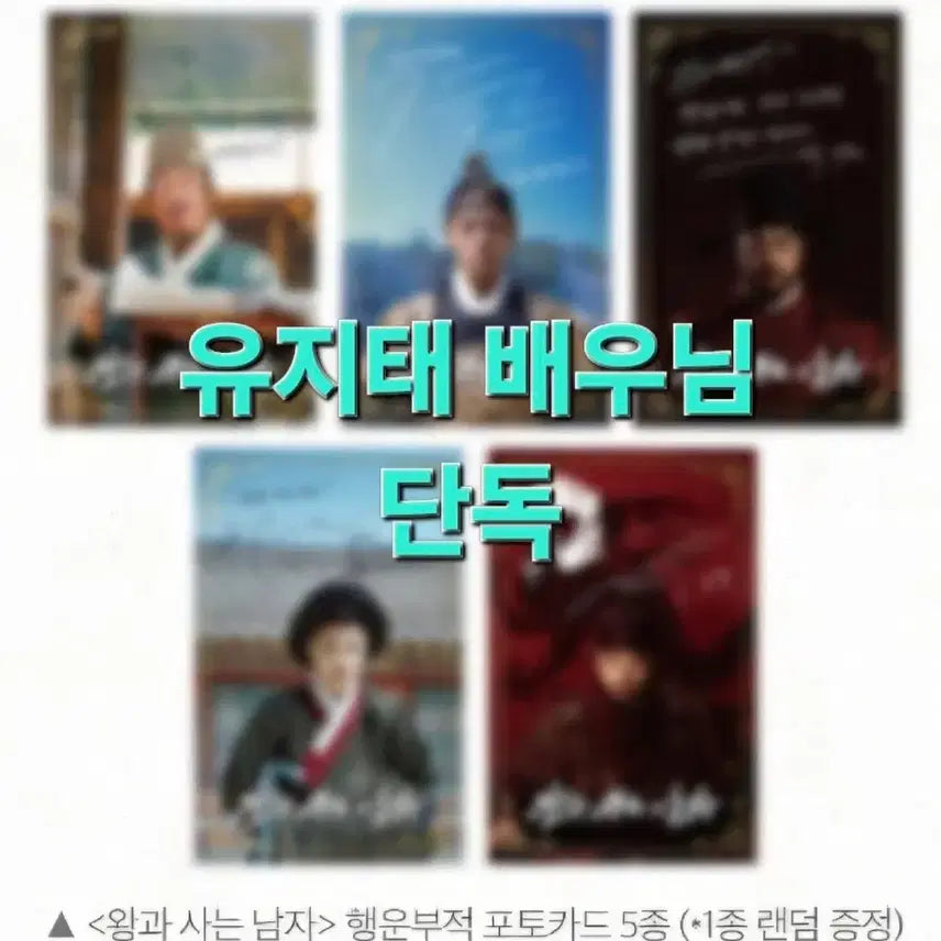 [BUNJANG] King & Man Yoo Ji Tae Photocard / 왕과 사는 남자 "유지태 포토카드" [왕사남 / 박지훈 / 워너원]