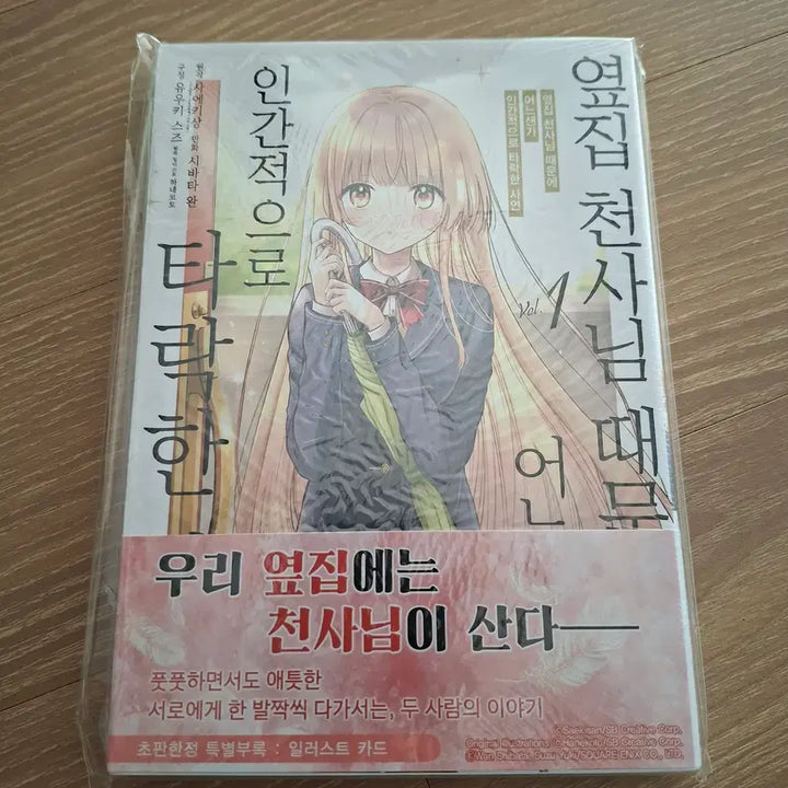 [BUNJANG] Comic The Angel Next Door Spoils Me Rotten Vol. 1 First Edition Sealed / 코믹 옆집천사님 때문에 어느샌가 인간적으로 타락한 사연 1권 초판 미개봉