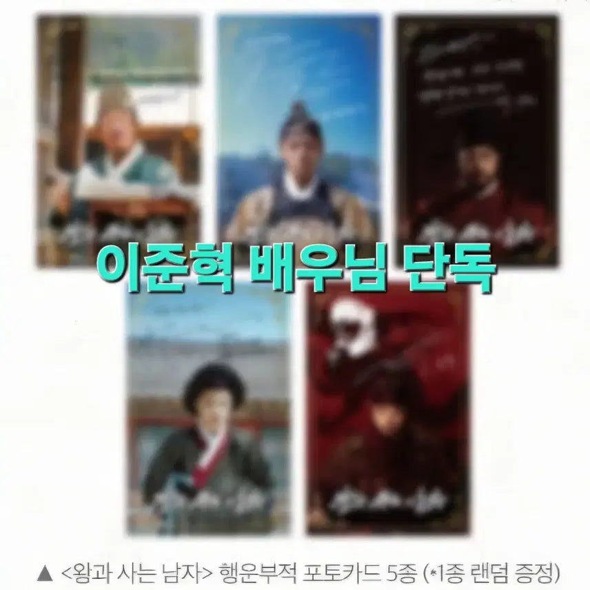 [BUNJANG] King and the Man Lee Jun Hyuk Photocard / 왕과 사는 남자 "이준혁 배우 포토카드" [왕사남/박지훈/워너원]