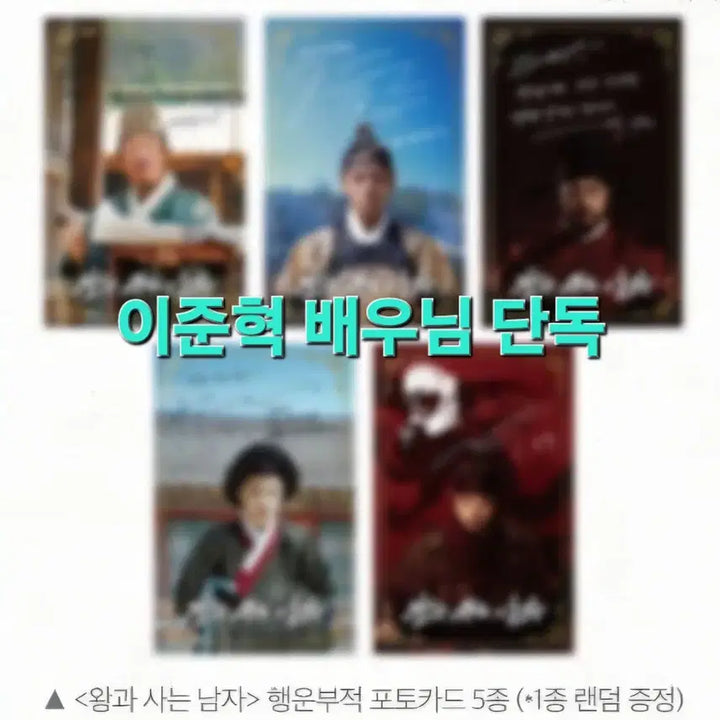 [BUNJANG] King and the Man Lee Jun Hyuk Photocard / 왕과 사는 남자 "이준혁 배우 포토카드" [왕사남/박지훈/워너원]
