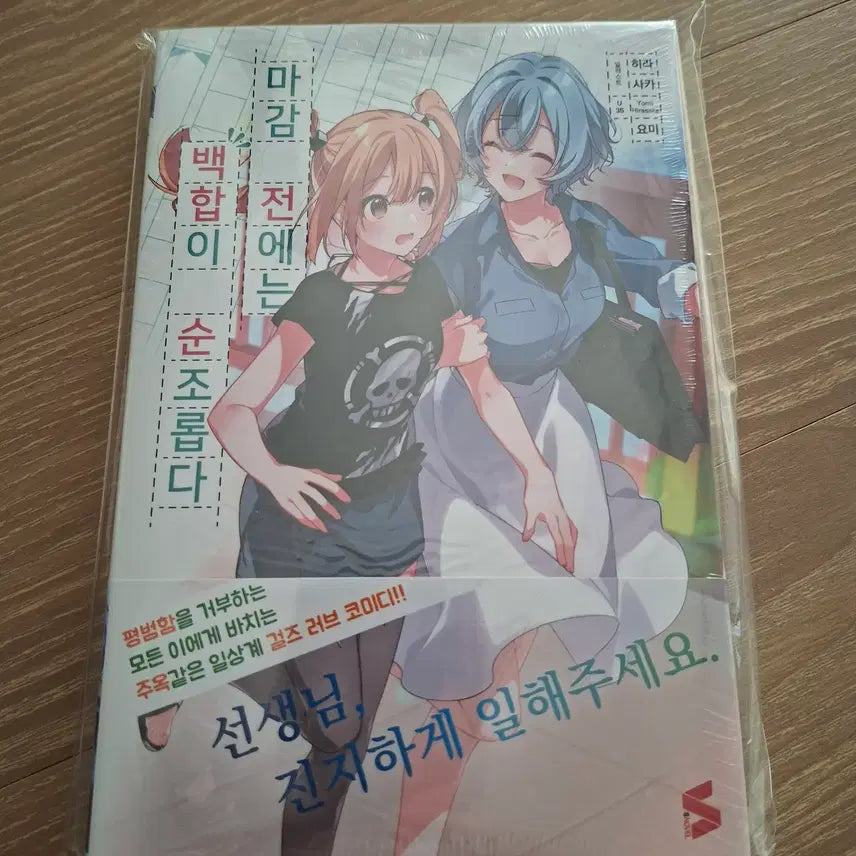[BUNJANG] Unspecified Title First Edition Novel / 마감 전에는 백합이 순조롭다 1권 초판 미개봉