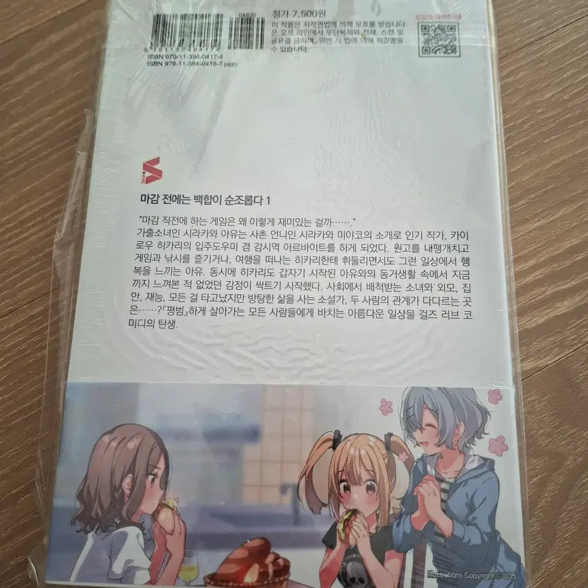 [BUNJANG] Unspecified Title First Edition Novel / 마감 전에는 백합이 순조롭다 1권 초판 미개봉