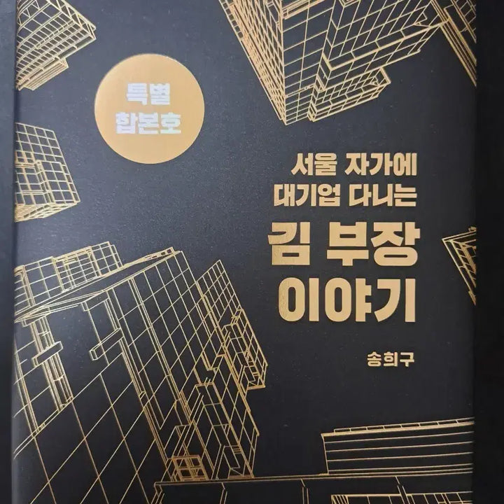 [BUNJANG] Self-Help Book Bundle / 경제자기계발부동산30만베스트셀러)김부장 이야기 합본호