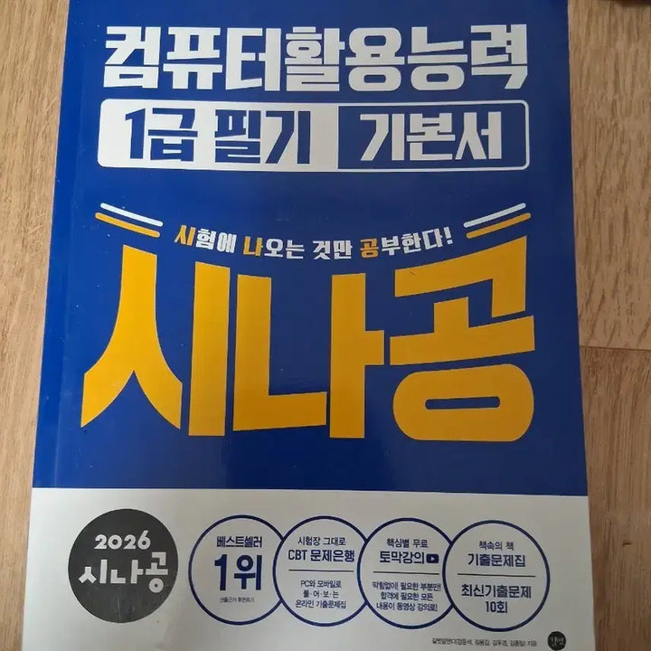 [BUNJANG] Sinaong Computer Literacy 1st Grade Textbook / 2026 시나공 컴활 1급