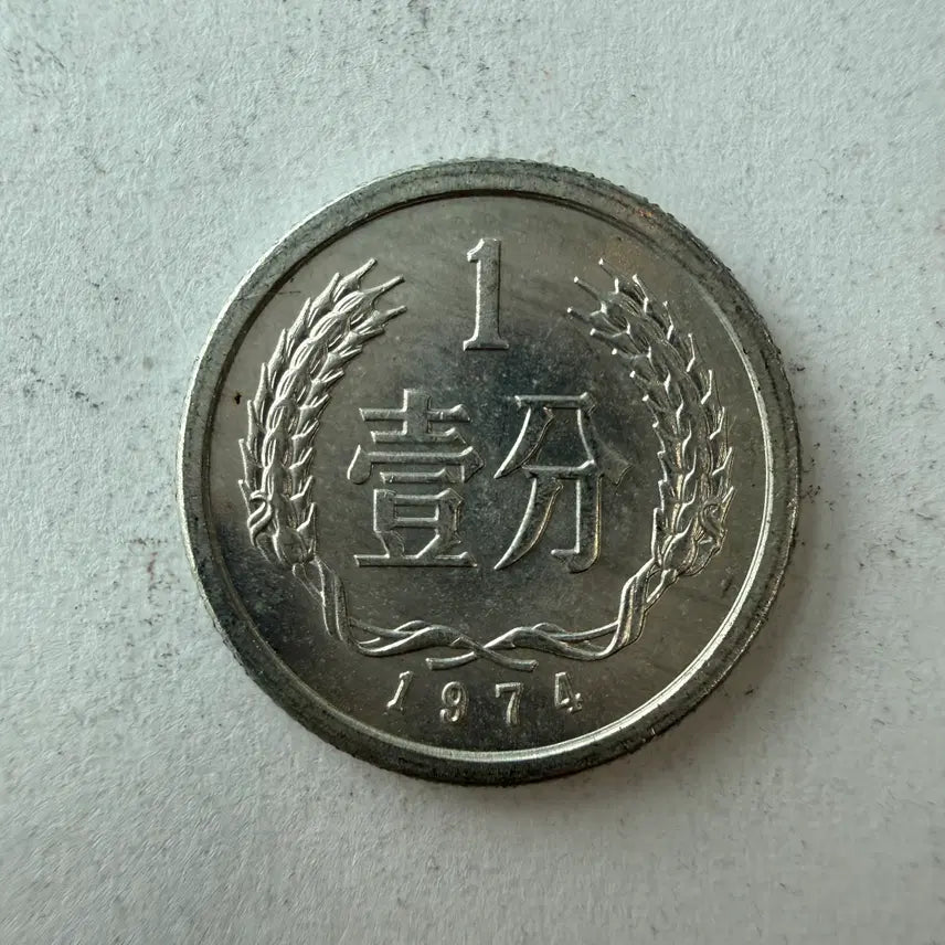 [BUNJANG] China 1 Fen Coin 1974 S172 / 중국 1분 동전 1974년 S172