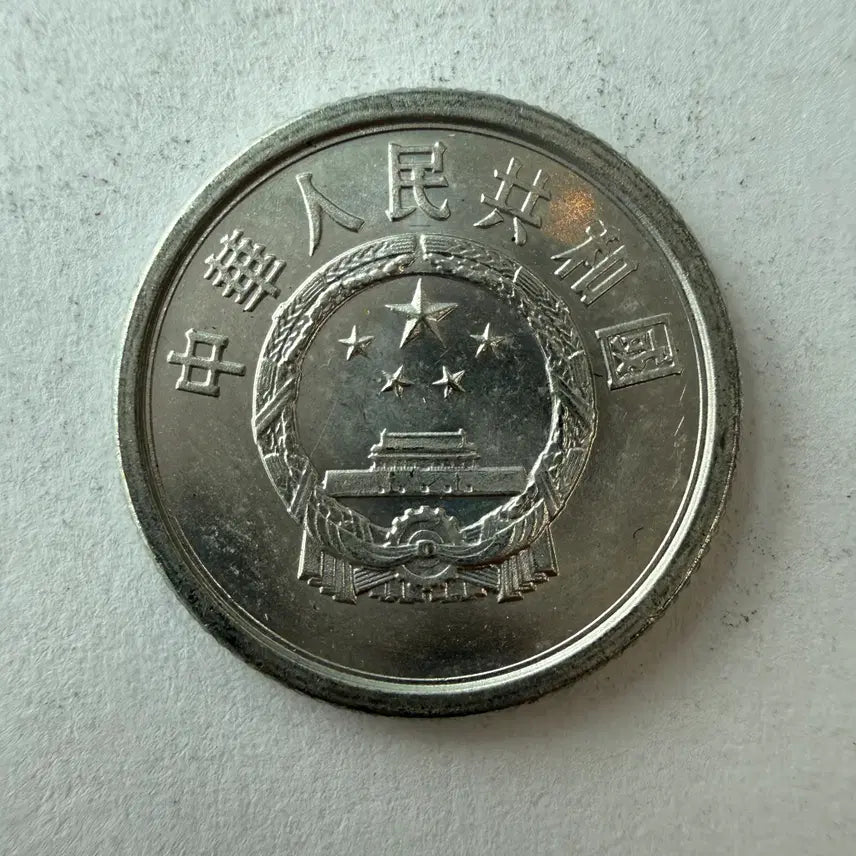 [BUNJANG] China 1 Fen Coin 1974 S172 / 중국 1분 동전 1974년 S172