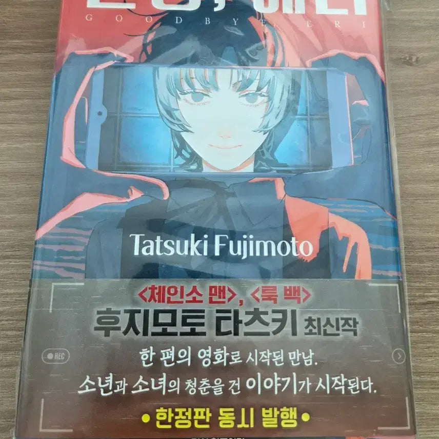 [BUNJANG] Fujimoto Tatsuki Goodbye Eri First Edition Comic Book / 안녕 에리 초판 만화책 판매