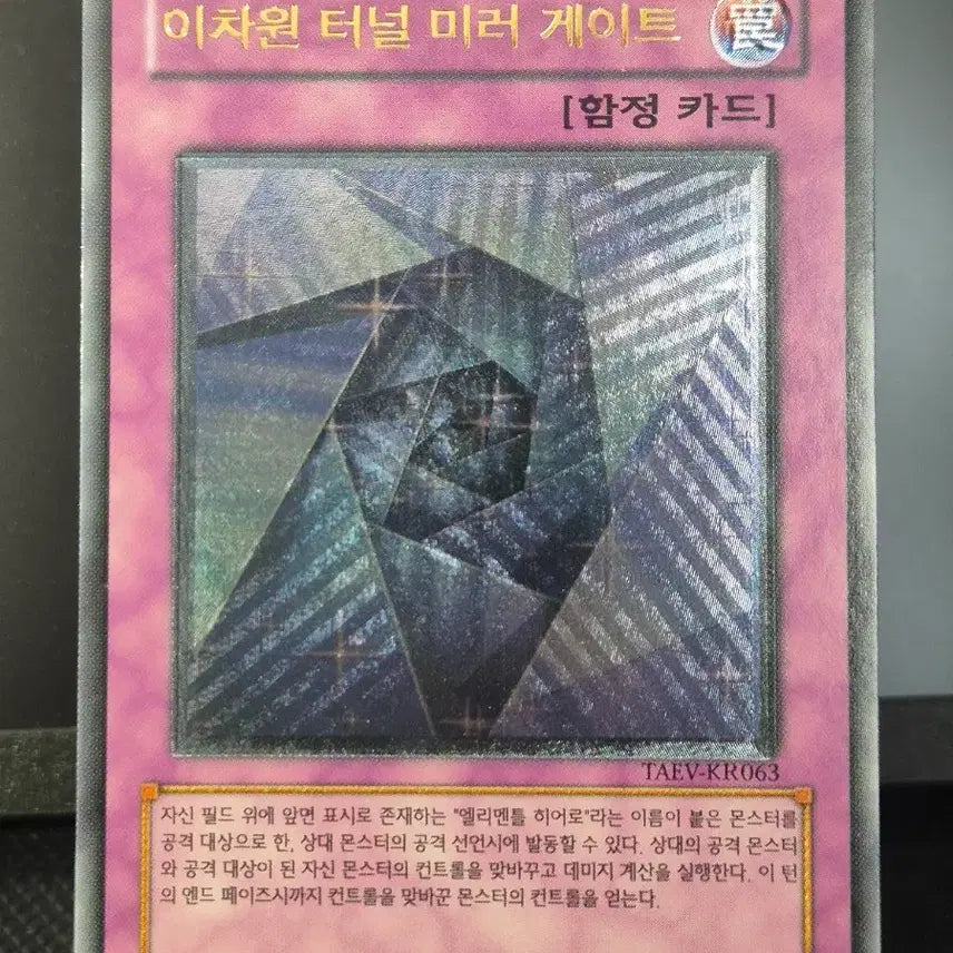 [BUNJANG] Yu-Gi-Oh! Dimensional Tunnel Mirror Gate Ultimate Rare (TAEV-KR063) / 유희왕 이차원 터널 미러 게이트 구얼티 (TAEV-KR063)