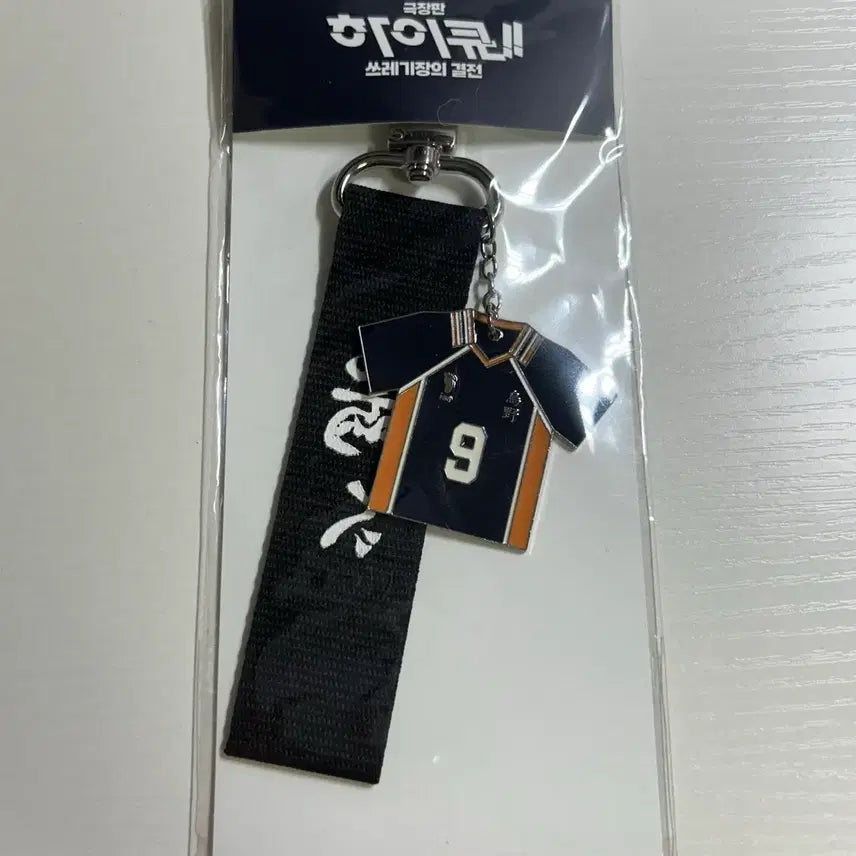 [BUNJANG] Haikyuu!! The Dumpster Battle Uniform Kageyama Keychain / (판매)하이큐 쓰결전 극장판 카게야마 유니폼 키링 양도