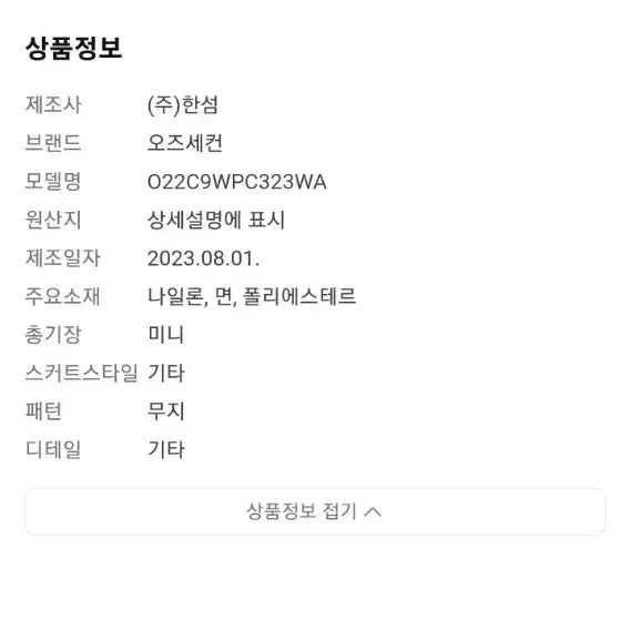[SOLD OUT] 1회착용 한섬 오즈세컨 퀼팅 미니 스커트