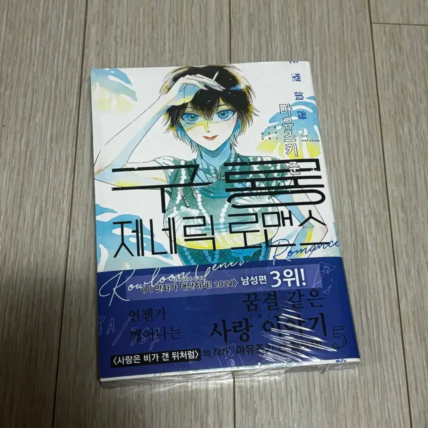 [BUNJANG] Generic Romance Volume 5 First Edition Illustration Card / 구룡제네릭로맨스 5권 띠지초판 일러스트카드 미개봉 새상품