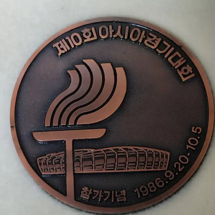 [BUNJANG] 1986 Seoul Asian Games Commemorative Medal / 1986 서울 아시안게임 대회 조직의원회 공식 기념 메달