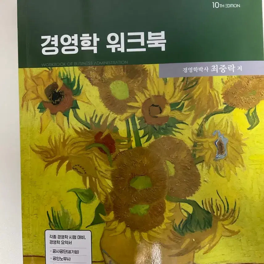 [BUNJANG] Choi Jungrak 10th Edition Workbook / 최중락 경영학 워크북 최신판 제10판
