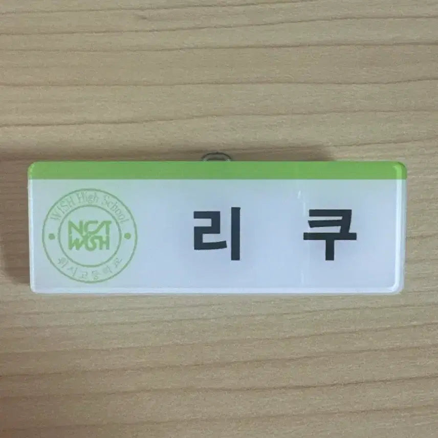 [SOLD OUT] 엔시티위시 nctwish 리쿠 명찰 시온리쿠유우시재희료사쿠야 riku