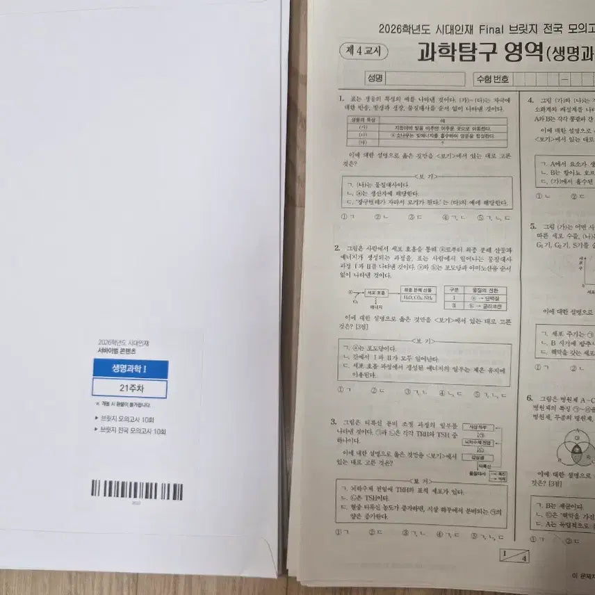 [BUNJANG] Daesung Survival Bridge LCS Mock Exam / 생명과학1 시대인재 서바이벌, 서바이벌 전국, 브릿지, LCS 모의고사