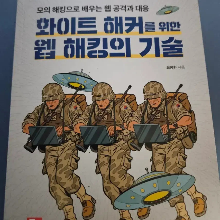 [BUNJANG] Web Hacking for White Hackers Book / 화이트 해커를 위한 웹 해킹의 기술 책