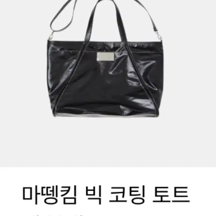 [BUNJANG] 마뗑킴 빅 코팅 토트백 블랙 가방 / 마뗑킴 빅 코팅 토트백 블랙 가방