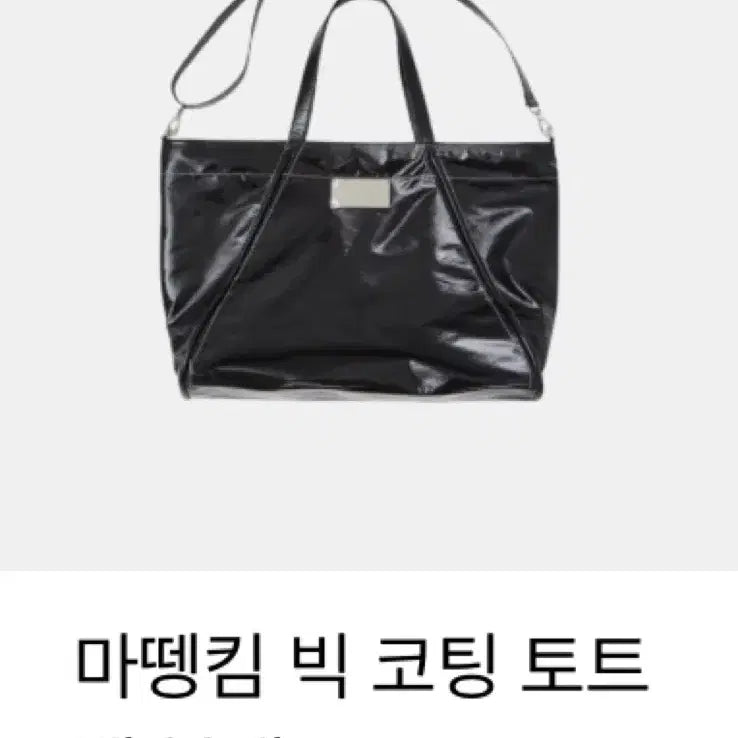 [BUNJANG] 마뗑킴 빅 코팅 토트백 블랙 가방 / 마뗑킴 빅 코팅 토트백 블랙 가방