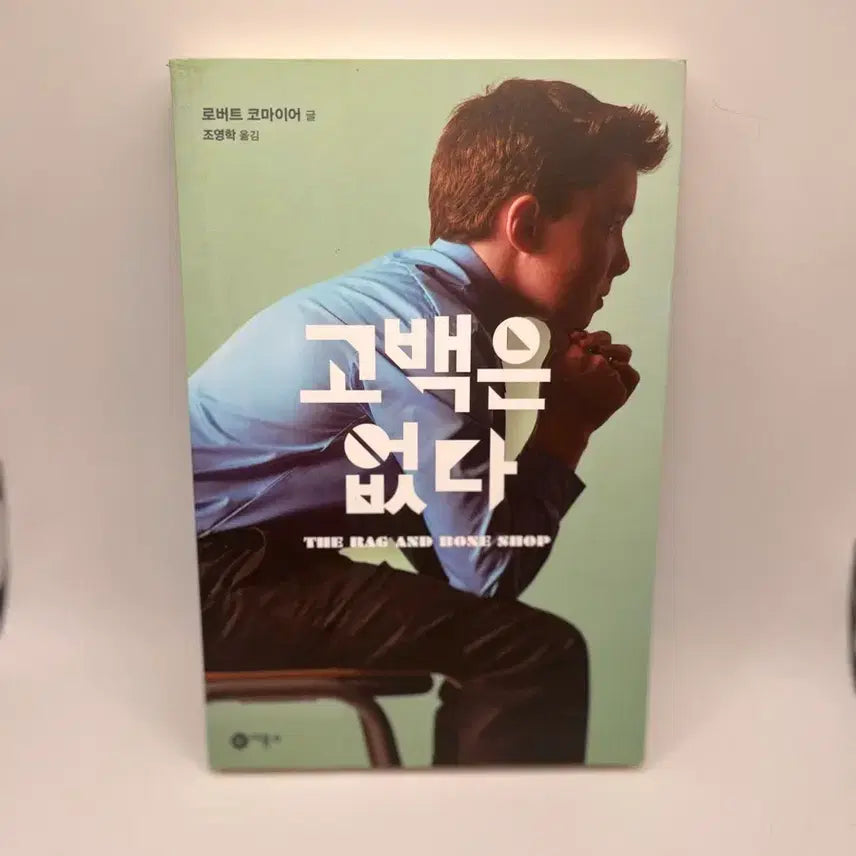 [BUNJANG] Robert Cormier Confessions Novel / 고백은 없다 소설 (로버트 코마이어)