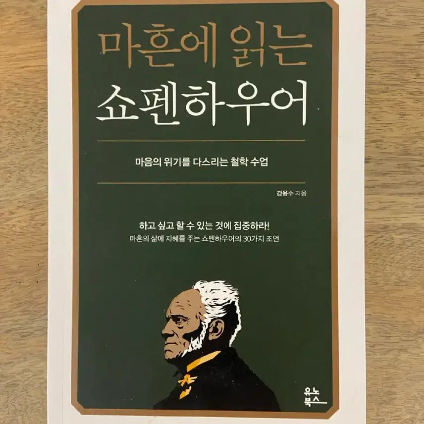 [BUNJANG] Schopenhauer Book (Mint Condition) / 마흔에 읽는 쇼펜하우어