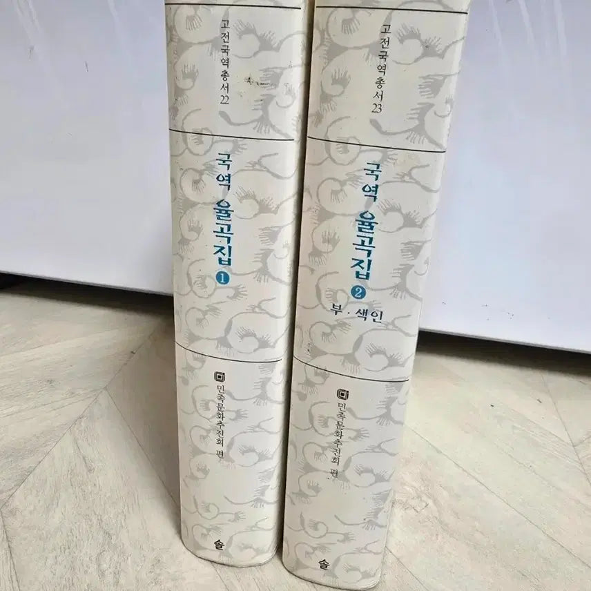 [BUNJANG] Yulgokjip Volumes 1 & 2 Set / 국역 율곡집 1, 2권 세트