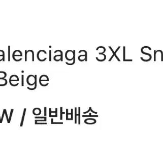 [BUNJANG] Balenciaga 3XL Eggshell / 발렌시아가 3xl 37 에그쉘